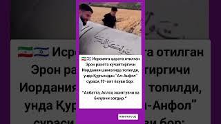 Дахшат  Исроилга қарата отилган Эрон ракета #rek #rekkkkkk #automobile #shortvideo #tiktok