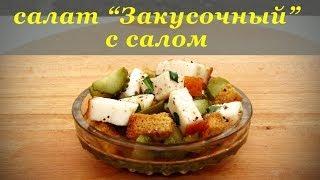 рецепт Салат с салом, "Закусочный"