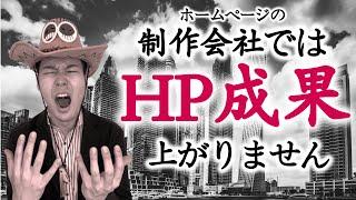 【悲しき事実】ホームページ制作会社がHPで成果を上げるプロではないたった一つの理由