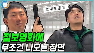 [무조건나오는장면] 6화 '첩보물편'