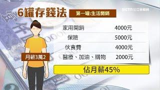 月薪3萬2更要理財！他用這招3年存到60萬　達人教你6罐子「存錢方法」｜理財新聞｜訂閱@money_setn看更多 財經新聞