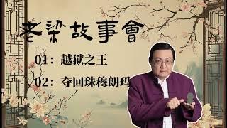 《老梁故事会》：越狱之王，夺回珠穆朗玛， 老梁精选 |老夏杂谈#老梁故事会 #梁宏达 #老夏杂谈 #正能量