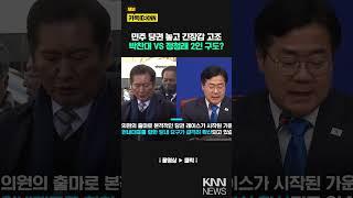 출마 정청래 VS 연판장 박찬대...차기 민주당 당대표는 누구? / KNN