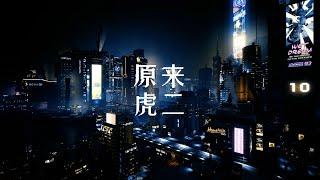 虎二 - 原来 【 半小時版本】 「原来平凡的故事 会变成孤独奢侈」