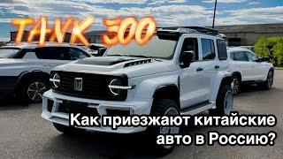 Как едет TANK 300? Как в Китае называется TOYOTA COROLLA? Как приезжают китайские авто в Россию?