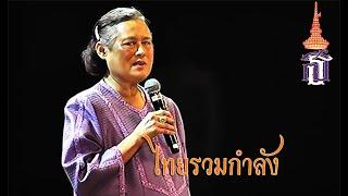 ไทยรวมกำลัง - กรมสมเด็จพระเทพรัตนราชสุดาฯ