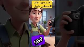 هل محتوى الذكاء الاصطناعي  مقبول للربح  من يوتيوب ؟