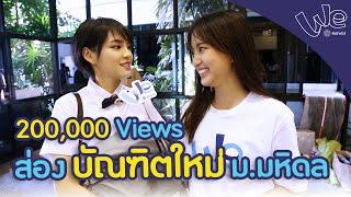 Can Nayika พาส่องบัณฑิตใหม่ ม.มหิดล 2561 | We Mahidol