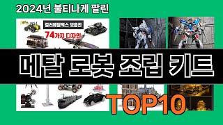 메탈 로봇 조립 키트 2024 최신 쿠팡로켓배송 추천 Top 5