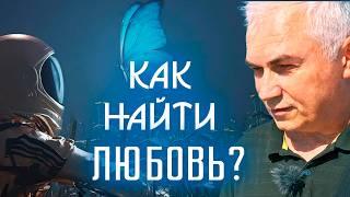 Как найти любовь прямо сейчас и ничего не делая?