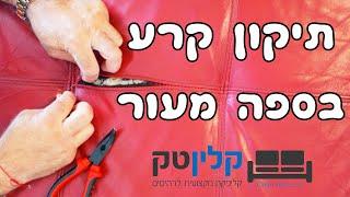 תיקון קרע בספה מעור | ניקוי ותיקון ספות מבד ומעור | 03-9529697