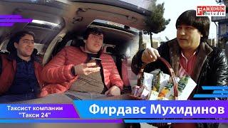 Фирдавс Мухиддинов Таксист компании "Такси 24"/ Firdavs Mukhiddinov Taxi 24