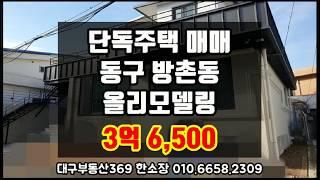 대구 동구 방촌동 해안역인근 올리모델링된 2층단독주택매매