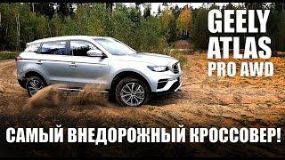 Самый внедорожный кроссовер! Geely Atlas Pro AWD