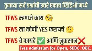 Free admission scheme for all students! TFWS म्हणजे काय? TFWS चे फायदे आणि तोटे काय?  #tfws