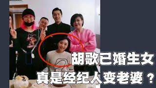 胡歌老婆是谁？突然官宣已婚生女，胡太太真的是经纪人变老婆？