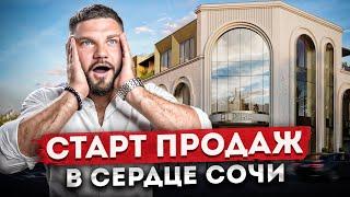 Закрытый старт продаж в Сердце Сочи! Престижные квартиры в клубном доме "Альпика"