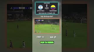 Что скрыто в Аргентина — Колумбия? те, кто знает, уже в Telegram #инсайд #разбор #телеграм