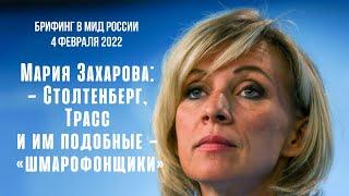 Мария Захарова о заявлениях Йенса Столтенберга, Элизабет Трасс и им подобным. 4 февраля 2022