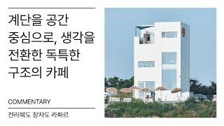 장자도 라파르 카페시공 - 공간기록 해설영상 'commentary'ㅣㄱㄱㄱㄹ