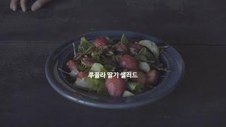 MANNA RECIPE | Strawberry Arugula Salad [만나박스]