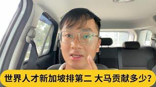 世界人才新加坡排第二，大马贡献多少？｜阿耀闲聊政治