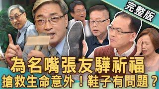 【新聞挖挖哇】搶救名嘴張友驊！颱風天跌倒急送醫？哪些狀況需用葉克膜？生命意外鞋子出問題？老人跌倒3大關鍵？鍛鍊肌肉預防肌少症蘿蔔腿更健康？20241008｜來賓：梁惠雯、劉曉東、陳亮宇、楊月娥、劉怡里