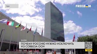 Совбез ООН. Почему РФ стоит исключить из состава?