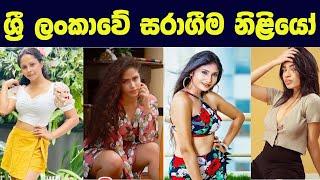 සරාගීම ලංකාවේ ජනප්‍රියම රංගන ශිල්පිණියන්| Most Hottest Actress in Sri Lanka | Sl gossip