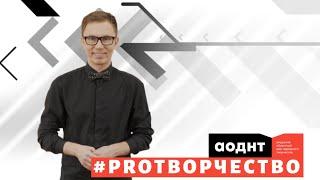 #PROтворчество № 1