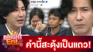 "แมงปอ-พู่กัน" ต่อสายตรงหา "หนุ่ม กรรชัย" หลังโดนดราม่าหนัก เจอโพสต์ดึงสติ งานนี้สะดุ้งกันเป็นแถว