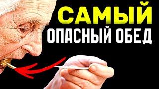 ЭТО САМЫЙ ОПАСНЫЙ обед для ПОЖИЛЫХ ЛЮДЕЙ, которые хотят сохранить здоровье