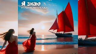Волшебная тетрадь. Я знаю. сл. Руслан Ходяков