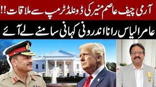 Army Chief Asim Munir Meets Donald Trump – Aamir Ilyas Rana Reveals the Inside Story | Breaking News