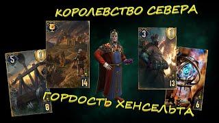 Колода ТИР1 | Мутогенератор на Осаде | Gwent | Гвинт | Стабильная сборка для покорения Прошки