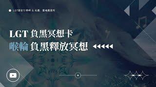 5.負黑冥想卡｜負黑釋放冥想-喉輪｜ 脈輪淨化 ｜#催眠課程 #塔羅課程 #曼陀羅禪卡