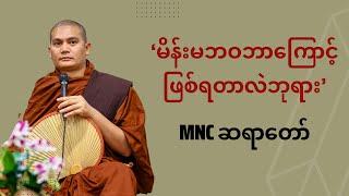 'မိန်းမဘဝဘာကြောင့်ဖြစ်ရတာပါလဲဘုရား' မေးခွန်းကို MNC ဆရာတော် ဖြေကြားပေးခြင်း