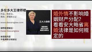 1婚外情不影响婚姻财产分配？ 看看安大略省离婚法律是如何规定的⎟多伦多华人离婚律师⎟万锦华人离婚律师⎟多伦多华人刑事律师⎟列治文山华人刑事律师⎟万锦华人刑事律师⎟加拿大联邦法庭司法复核华人律师