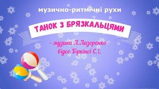 "Танок з брязкальцями" - музика А.Лазоренко (зимовий варіант), ранній та молодший вік.