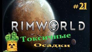 RimWorld   "Токсичные осадки"   # 21  Прохождение