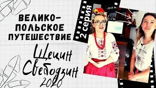 ПОЛЬША-ГЛАЗАМИ УКРАИНЦЕВ 2020.ВЕЛИКО-ПОЛЬСКОЕ ПУТЕШЕСТВИЕ. ЩЕЦИН. СВЕБОДЗИН. ЖИЗНЬ И РАБОТА В ПОЛЬШЕ