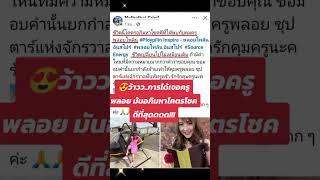 การได้เจอครูพลอย คืออภิมหาโคตรโชคดีที่สุด!!! ขอบคุณรีวิว นักเรียน ร.ร.สอส ทีมงานอินสไปร์
