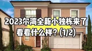 2023洛杉矶尔湾Irvine实惠的全新3房小独栋别墅，看看什么样？