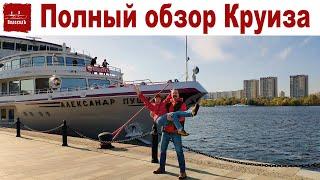 Обзор Круиза на т/х "Александр Пушкин": Москва - Тверь - Мышкин - Плёс - Ярославль - Углич - Москва