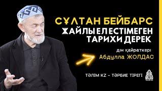 БЕЙБАРЫС СҰЛТАН ӨЛГЕНДЕ АРАБТАР НЕГЕ ЖЫЛАҒАНЫН БІЛЕСІЗ БЕ? | АБДУЛЛА ЖОЛДАС