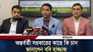 আগামী জাতীয় নির্বাচনে ৩শ আসনে প্রার্থী দেবে এনডিএম: ববি হাজ্জাজ | Bobby Hajjaj | Daily Ittefaq