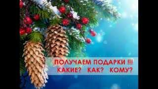 Получаем Подарки запись от  30 11 2015