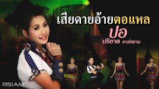 เสียดายอ้ายตอแหล : ปอ ปริชาติ อาร์ สยาม [Official MV]