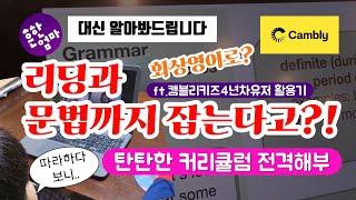 ️4년차유저의 커리큘럼 전격해부_ft.아니, 화상영어로 스피킹만 느는게 아니잖아! (대신 알아봐드립니다)