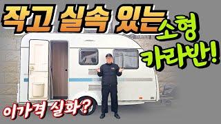 Don't miss your chance to buy a compact, small caravan at a low price!